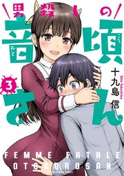 男殺しの音頃さん 3巻 最新刊 裏少年サンデー 裏少年サンデーコミックス 十九島信 無料試し読みなら漫画 マンガ 電子書籍のコミックシーモア 男殺しの音頃さん 3巻 最新刊 裏少年サンデー 裏少年サンデーコミックス 十九島信 無料試し読みなら漫画 マンガ 電子書籍のコミックシーモア
