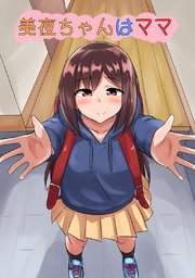 いいネット通販 - 全国送料無料でお届けします 美夜ちゃんはママ(1)｜無料漫画（マンガ）ならコミックシーモア 米・雑穀・粉類