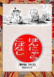 落語まんが ほんやらこばなし 1巻 無料試し読みなら漫画 マンガ 電子書籍のコミックシーモア 落語まんが ほんやらこばなし 1巻 無料試し読みなら漫画 マンガ 電子書籍のコミックシーモア