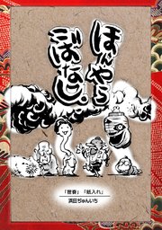 落語まんが ほんやらこばなし 4巻 浜田ぢゅんいち 無料試し読みなら漫画 マンガ 電子書籍のコミックシーモア 落語まんが ほんやらこばなし 4巻 浜田ぢゅんいち 無料試し読みなら漫画 マンガ 電子書籍のコミックシーモア