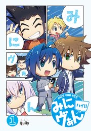みにヴぁん ハイ 1巻 月刊ブシロード Quily 無料試し読みなら漫画 マンガ 電子書籍のコミックシーモア みにヴぁん ハイ 1巻 月刊ブシロード Quily 無料試し読みなら漫画 マンガ 電子書籍のコミックシーモア