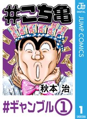 こち亀 1巻 無料試し読みなら漫画 マンガ 電子書籍のコミックシーモア