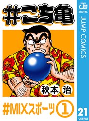 #こち亀 21 #MIXスポーツ‐1 ｜無料試し読みなら漫画（マンガ）・電子書籍のコミックシーモア