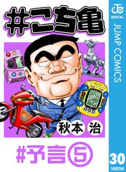 こち亀 30巻 無料試し読みなら漫画 マンガ 電子書籍のコミックシーモア