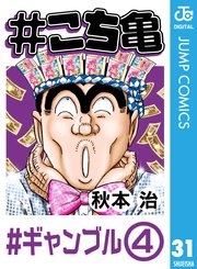 こち亀 31巻 無料試し読みなら漫画 マンガ 電子書籍のコミックシーモア こち亀 31巻 無料試し読みなら漫画 マンガ 電子書籍のコミックシーモア