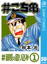 こち亀 50巻 無料試し読みなら漫画 マンガ 電子書籍のコミックシーモア