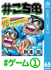 こち亀 65巻 無料試し読みなら漫画 マンガ 電子書籍のコミックシーモア