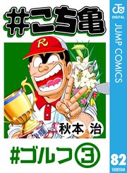 こち亀 巻 無料試し読みなら漫画 マンガ 電子書籍のコミックシーモア