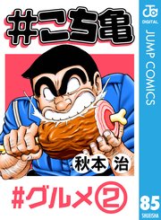 こち亀 85巻 無料試し読みなら漫画 マンガ 電子書籍のコミックシーモア こち亀 85巻 無料試し読みなら漫画 マンガ 電子書籍のコミックシーモア