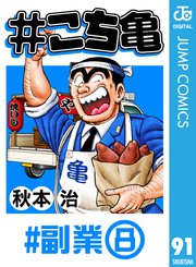 こち亀 91巻 無料試し読みなら漫画 マンガ 電子書籍のコミックシーモア