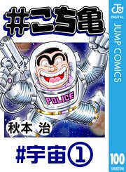 こち亀 100巻 無料試し読みなら漫画 マンガ 電子書籍のコミックシーモア こち亀 100巻 無料試し読みなら漫画 マンガ 電子書籍のコミックシーモア