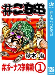 こち亀 125巻 無料試し読みなら漫画 マンガ 電子書籍のコミックシーモア