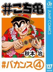 こち亀 127巻 無料試し読みなら漫画 マンガ 電子書籍のコミックシーモア こち亀 127巻 無料試し読みなら漫画 マンガ 電子書籍のコミックシーモア