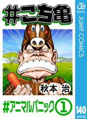 こち亀 140巻 最新刊 週刊少年ジャンプ ジャンプコミックスdigital 秋本治 無料試し読みなら漫画 マンガ 電子書籍のコミックシーモア こち亀 140巻 最新刊 週刊少年ジャンプ ジャンプコミックスdigital 秋本治 無料試し読みなら漫画 マンガ 電子書籍のコミックシーモア