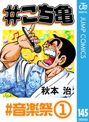 こち亀 145巻 週刊少年ジャンプ ジャンプコミックスdigital 秋本治 無料試し読みなら漫画 マンガ 電子書籍のコミックシーモア
