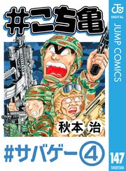 こち亀 147巻 週刊少年ジャンプ ジャンプコミックスdigital 秋本治 無料試し読みなら漫画 マンガ 電子書籍のコミックシーモア