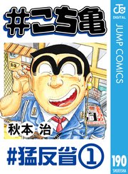 こち亀 190巻 週刊少年ジャンプ ジャンプコミックスdigital 秋本治 無料試し読みなら漫画 マンガ 電子書籍のコミックシーモア