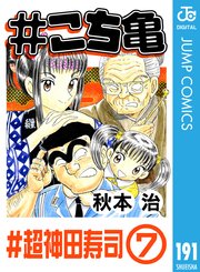 こち亀 191巻 週刊少年ジャンプ ジャンプコミックスdigital 秋本治 無料試し読みなら漫画 マンガ 電子書籍のコミックシーモア