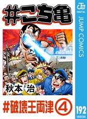 こち亀 192巻 週刊少年ジャンプ ジャンプコミックスdigital 秋本治 無料試し読みなら漫画 マンガ 電子書籍のコミックシーモア