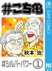 こち亀 195巻 週刊少年ジャンプ ジャンプコミックスdigital 秋本治 無料試し読みなら漫画 マンガ 電子書籍のコミックシーモア