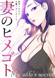 妻のヒメゴト 4巻 無料試し読みなら漫画 マンガ 電子書籍のコミックシーモア 妻のヒメゴト 4巻 無料試し読みなら漫画 マンガ 電子書籍のコミックシーモア