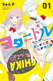 ヲタドル 推しが私で 私が推しで 1巻 別冊フレンド ぢゅん子 無料試し読みなら漫画 マンガ 電子書籍のコミックシーモア