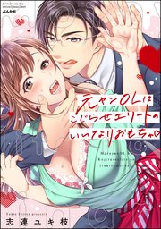 元ヤンOLはこじらせエリートのいいなりおもちゃ 【かきおろし漫画付 