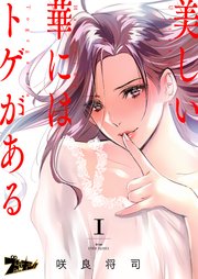 美しい華にはトゲがある フルカラー 1巻 ズズズキュン 咲良将司 無料試し読みなら漫画 マンガ 電子書籍のコミックシーモア