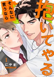 そんなに言うなら抱いてやる(1)｜無料漫画（マンガ）なら