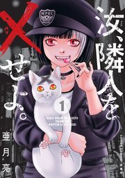 汝 隣人を せよ 分冊版 4巻 漫画アクション 亜月亮 無料試し読みなら漫画 マンガ 電子書籍のコミックシーモア