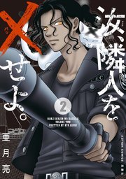 汝 隣人を せよ 分冊版 10巻 無料試し読みなら漫画 マンガ 電子書籍のコミックシーモア