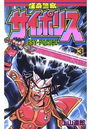 怪奇警察サイポリス 3巻 無料試し読みなら漫画 マンガ 電子書籍のコミックシーモア