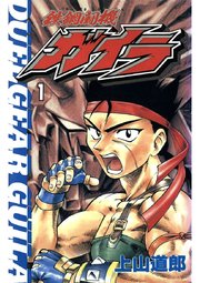 鉄鋼闘機ガイラ 1巻 無料試し読みなら漫画 マンガ 電子書籍のコミックシーモア