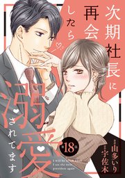 サイン本】次期社長に再会したら溺愛されてます 3 - メルカリ