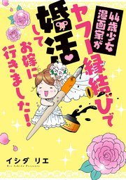 44歳少女漫画家がヤフー縁結びで婚活してお嫁に行きました 1巻 最新刊 無料試し読みなら漫画 マンガ 電子書籍のコミックシーモア