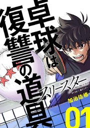 スリースター 1巻 無料試し読みなら漫画 マンガ 電子書籍のコミックシーモア