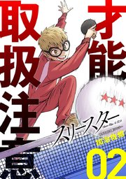 スリースター 2巻 無料試し読みなら漫画 マンガ 電子書籍のコミックシーモア