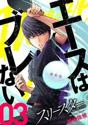 スリースター 3巻 無料試し読みなら漫画 マンガ 電子書籍のコミックシーモア