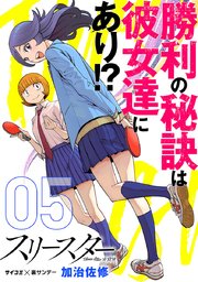 スリースター 5巻 サイコミ サイコミ 裏少年サンデーコミックス 加治佐修 無料試し読みなら漫画 マンガ 電子書籍のコミックシーモア