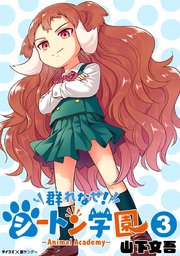 群れなせ シートン学園 Animal Academy 3巻 無料試し読みなら漫画 マンガ 電子書籍のコミックシーモア