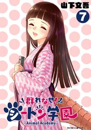 群れなせ シートン学園 Animal Academy 7巻 無料試し読みなら漫画 マンガ 電子書籍のコミックシーモア 群れなせ シートン学園 Animal Academy 7巻 無料試し読みなら漫画 マンガ 電子書籍のコミックシーモア