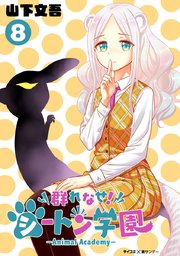 群れなせ シートン学園 Animal Academy 8巻 無料試し読みなら漫画 マンガ 電子書籍のコミックシーモア 群れなせ シートン学園 Animal Academy 8巻 無料試し読みなら漫画 マンガ 電子書籍のコミックシーモア