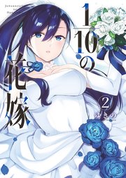 1 10の花嫁 2巻 無料試し読みなら漫画 マンガ 電子書籍のコミックシーモア 1 10の花嫁 2巻 無料試し読みなら漫画 マンガ 電子書籍のコミックシーモア