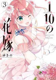 1 10の花嫁 3巻 最新刊 無料試し読みなら漫画 マンガ 電子書籍のコミックシーモア