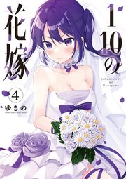 10 分 の 1 の 花嫁