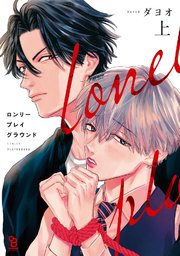 【56冊】*BLコミック*長編・シリーズ物★１【バラ売可】 ロンリープレイグラウンド（上）【電子限定特典付】｜無料漫画（マンガ