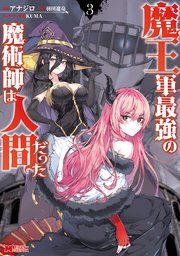 魔王軍最強の魔術師は人間だった コミック 3巻 無料試し読みなら漫画 マンガ 電子書籍のコミックシーモア 魔王軍最強の魔術師は人間だった コミック 3巻 無料試し読みなら漫画 マンガ 電子書籍のコミックシーモア
