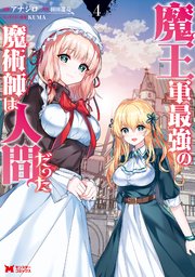 魔王軍最強の魔術師は人間だった コミック 4巻 モンスターコミックス アナジロ 羽田遼亮 無料試し読みなら漫画 マンガ 電子書籍のコミックシーモア