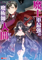 魔王軍最強の魔術師は人間だった コミック 5巻 最新刊 モンスターコミックス アナジロ 羽田遼亮 無料試し読みなら漫画 マンガ 電子書籍のコミックシーモア 魔王軍最強の魔術師は人間だった コミック 5巻 最新刊 モンスターコミックス アナジロ 羽田遼亮 無料試し読みなら漫画 マンガ 電子書籍のコミックシーモア