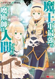 魔王軍最強の魔術師は人間だった コミック 6巻 モンスターコミックス 双葉社 アナジロ 羽田遼亮 無料試し読みなら漫画 マンガ 電子書籍のコミックシーモア